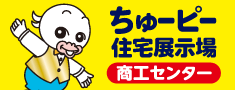 ちゅーピー住宅展示場