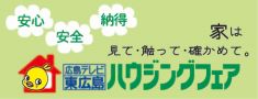 広島テレビ東広島ハウジングフェア