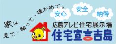 広島テレビ住宅展示場 住宅宣言吉島