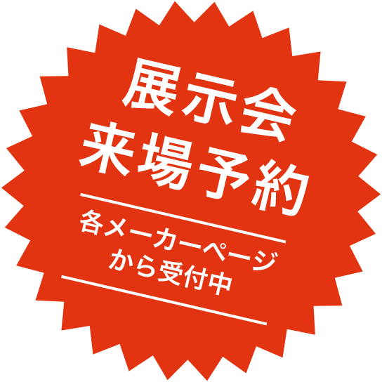 展示会来場予約 各メーカーページから受付中